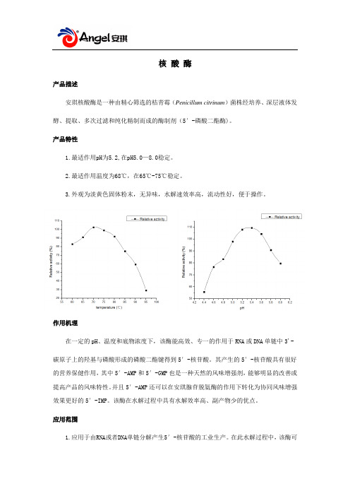 安琪酵母核酸酶说明书