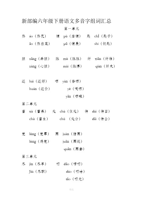 新部编六年级下册语文多音字组词汇总