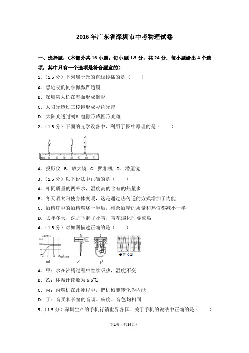 2016年广东省深圳市中考物理试卷含解析