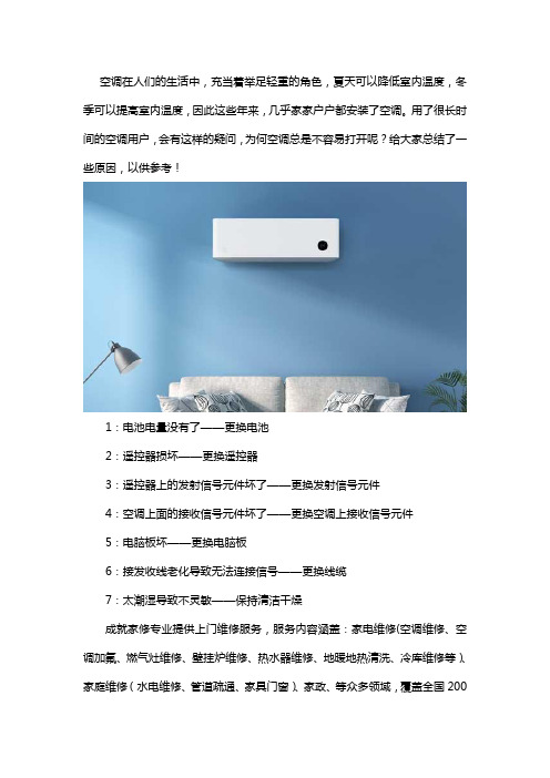 空调老打不开是什么原因？