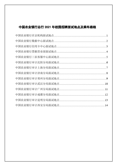 中国某银行总行XXXX年校园招聘面试地点及乘车路线