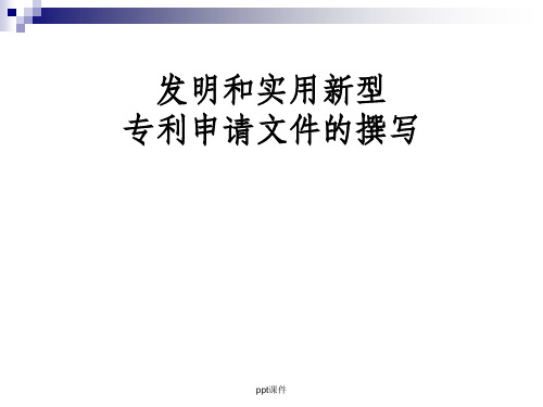 发明和实用新型专利申请文件的撰写