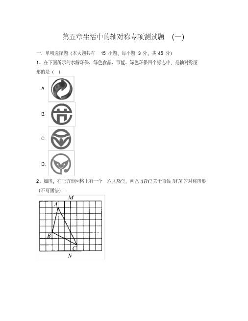 北师大版七年级数学下册第五章生活中的轴对称专项测试题附答案解析(一)