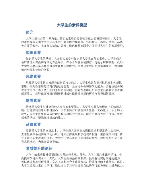 大学生的素质模型