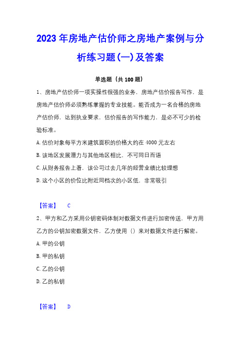 2023年房地产估价师之房地产案例与分析练习题(一)及答案