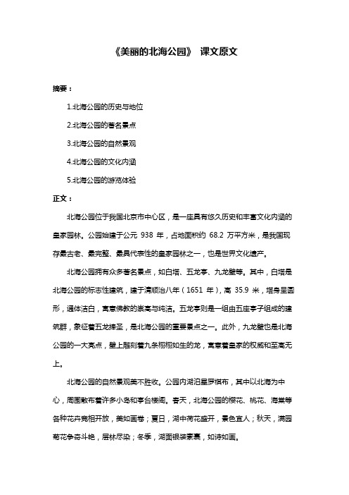 《美丽的北海公园》 课文原文