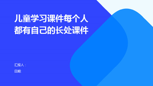 儿童学习课件每个人都有自己的长处课件