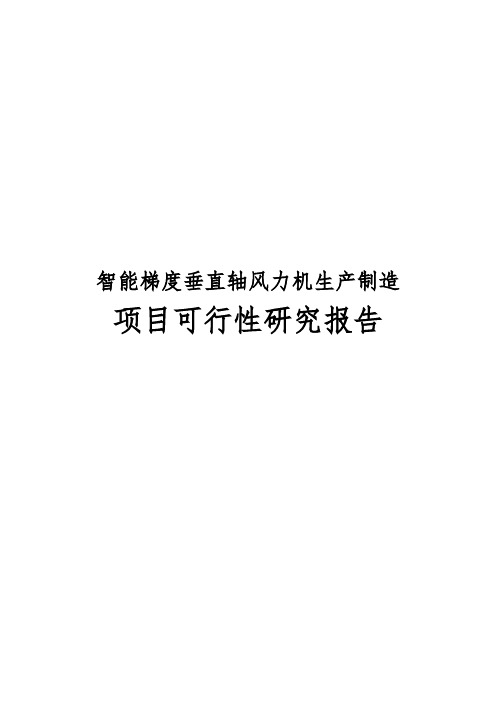 智能梯度垂直轴风力机生产制造项目可行性实施报告