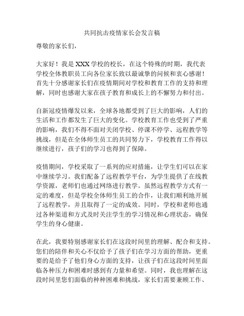 共同抗击疫情家长会发言稿