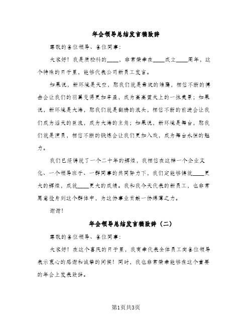 年会领导总结发言稿致辞（2篇）