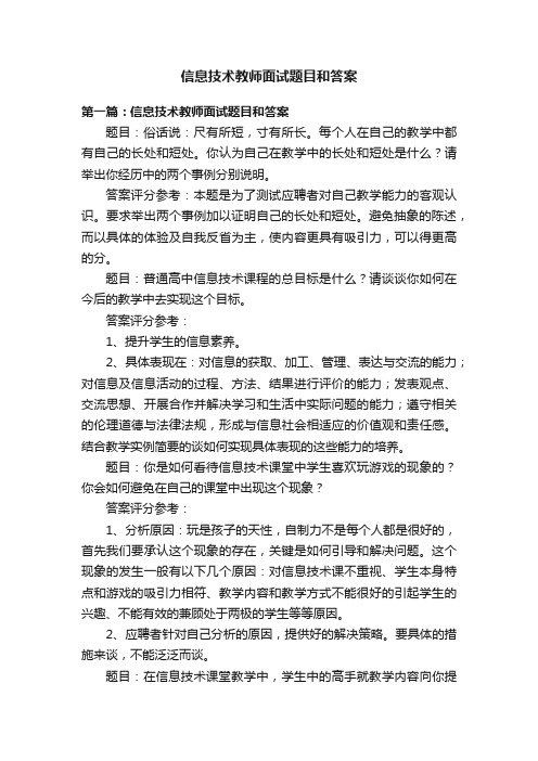 信息技术教师面试题目和答案