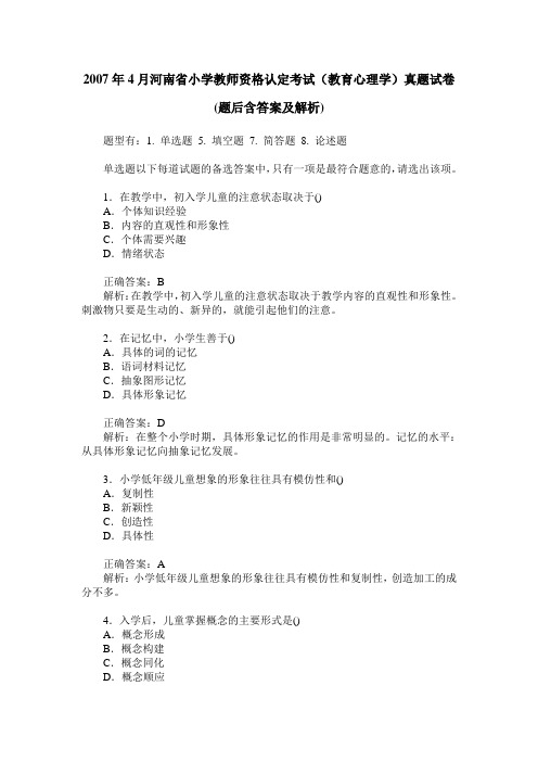 2007年4月河南省小学教师资格认定考试(教育心理学)真题试卷(题后