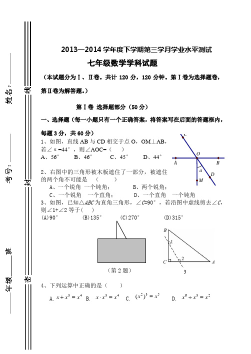 七年级数学第二学期第三次月考试题