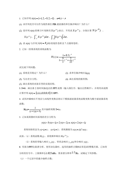 数字信号处理复习题