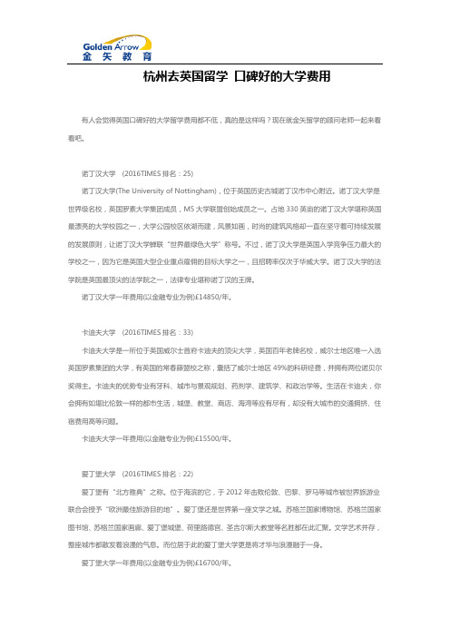 杭州去英国留学 口碑好的大学费用