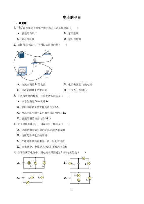 15.4+电流的测量+2024-2025学年人教版九年级物理全一册+