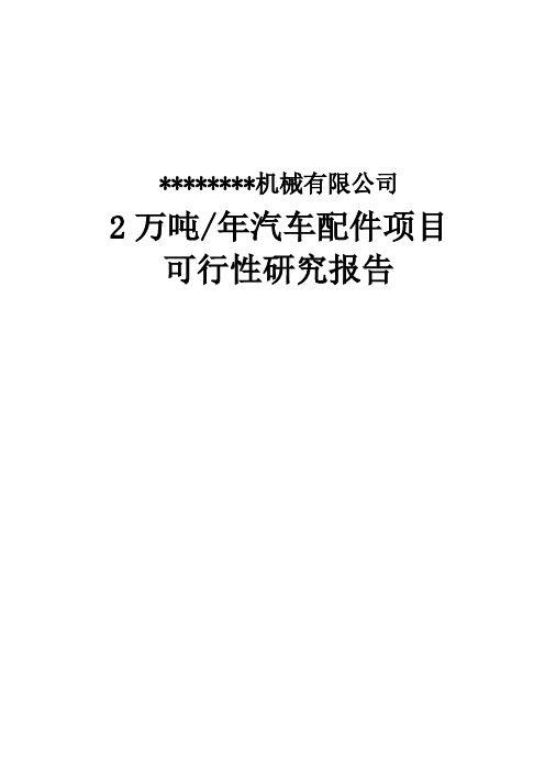 某某年产2万吨汽车配件制造项目可行性研究报告