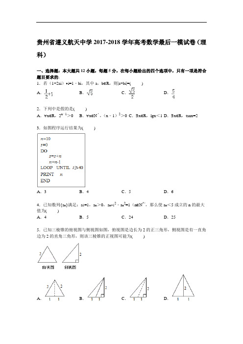 贵州省遵义航天中学2017-2018学年高三下学期最后一模数学(理)试卷 Word版含解析