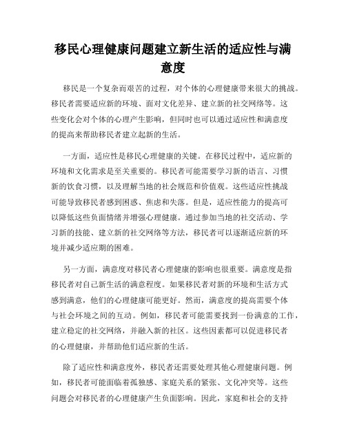 移民心理健康问题建立新生活的适应性与满意度