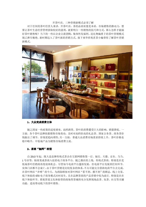 开茶叶店,三种营销新模式必须了解