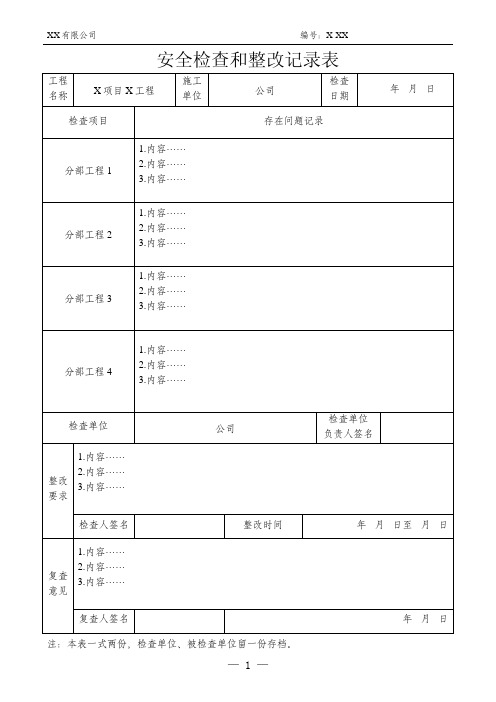 工程安全检查和整改记录表施工安全检查记录表