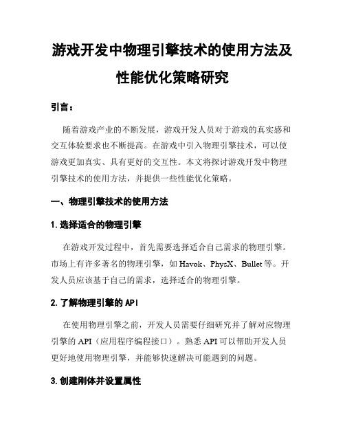 游戏开发中物理引擎技术的使用方法及性能优化策略研究