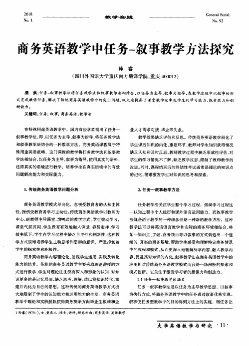 商务英语教学中任务-叙事教学方法探究