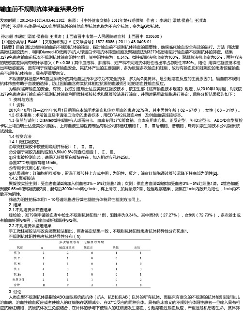 输血前不规则抗体筛查结果分析