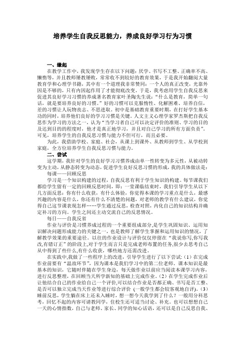 培养学生自我反思能力,养成良好学习行为习惯