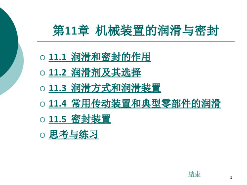 机械设计基础_第11章机械装置的润滑与密封