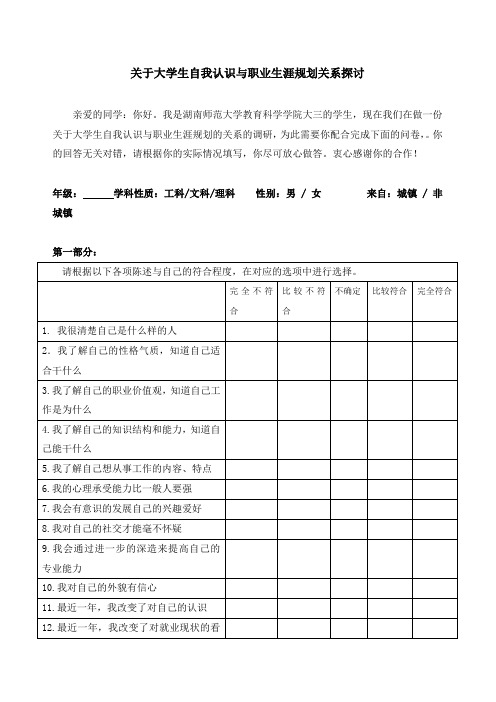 (2调研问卷——大学生自我认识与职业生涯规划 )