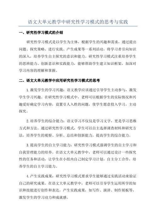 语文大单元教学中研究性学习模式的思考与实践