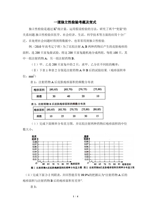 苏教版高中数学选修1-2典型例题：一道独立性检验考题及变式