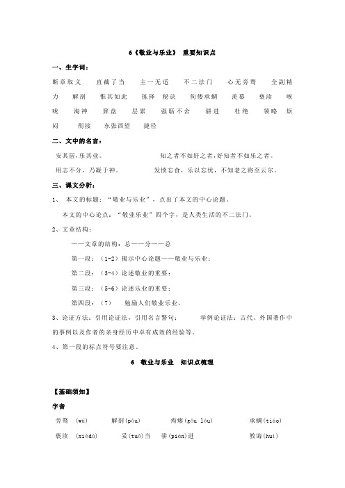 6《敬业与乐业》 重要知识点