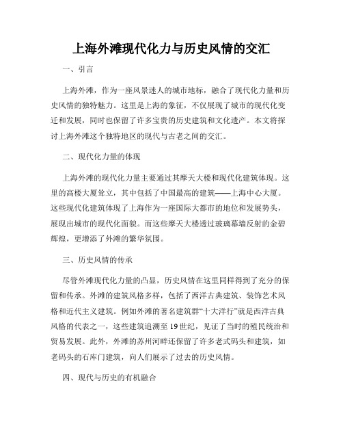 上海外滩现代化力与历史风情的交汇