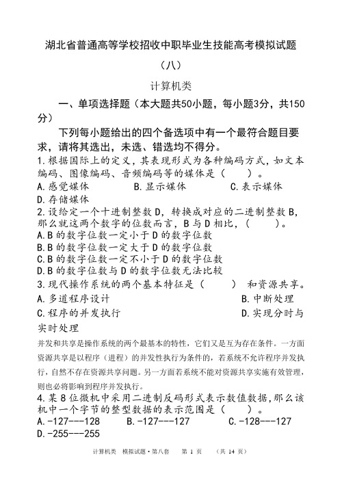 8中职技能高考计算机模拟试题