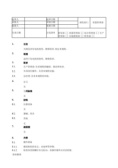 发电机维护、保养操作SOP