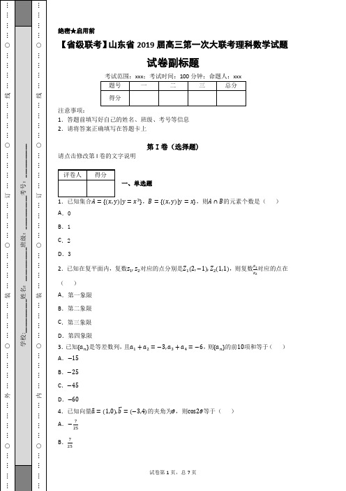 【省级联考】山东省2019届高三第一次大联考理科数学试题-2d64c8b7d2754e29896e16e458ec6132