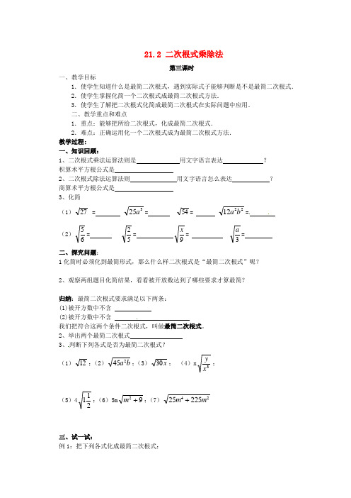 2017年秋九年级数学上册21.2二次根式的乘除法第3课时学案新版华东师大版08351