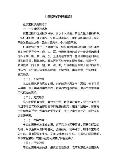 让课堂教学更加精彩