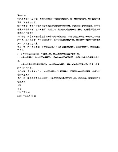 关于成立协会的批复范文