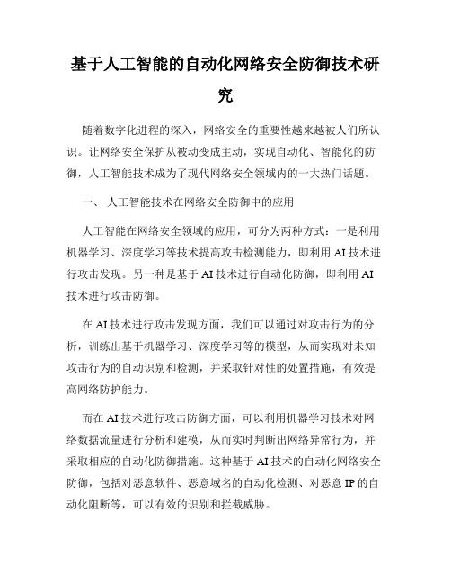 基于人工智能的自动化网络安全防御技术研究