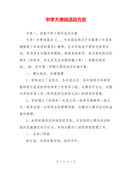 中学大课间活动方案