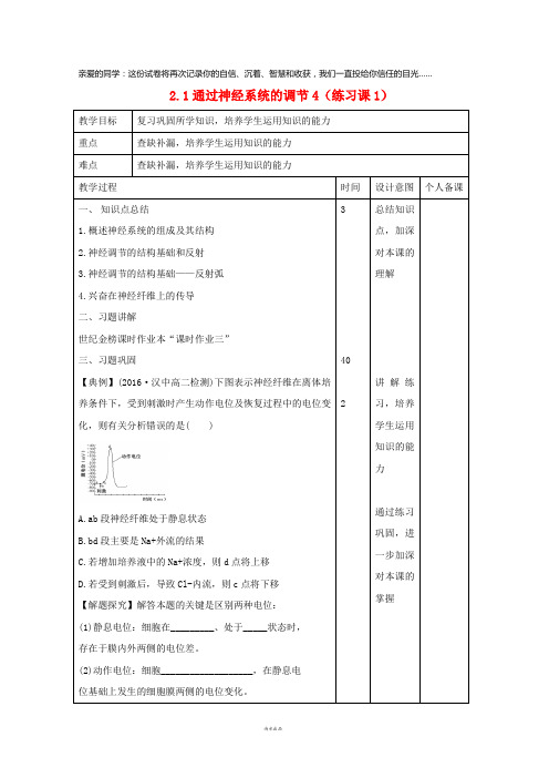 2019高中生物 第2章 动物和人体生命活动的调节 2.1 通过神经系统的调节4(练习课1)教案