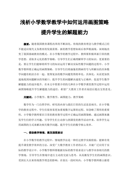 浅析小学数学教学中如何运用画图策略提升学生的解题能力