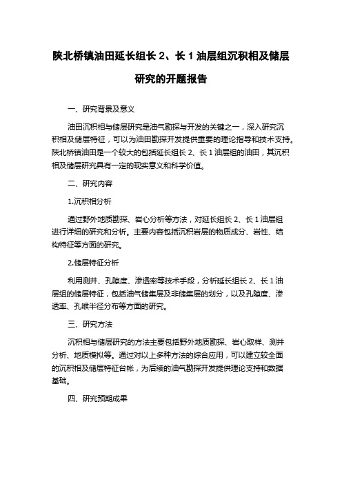 陕北桥镇油田延长组长2、长1油层组沉积相及储层研究的开题报告