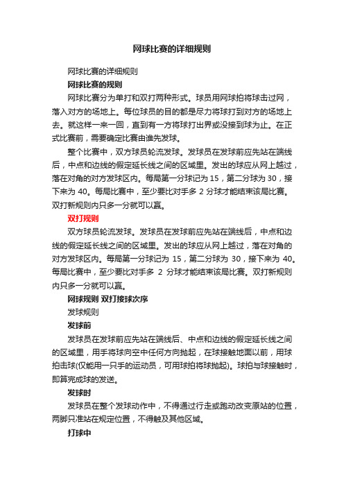 网球比赛的详细规则