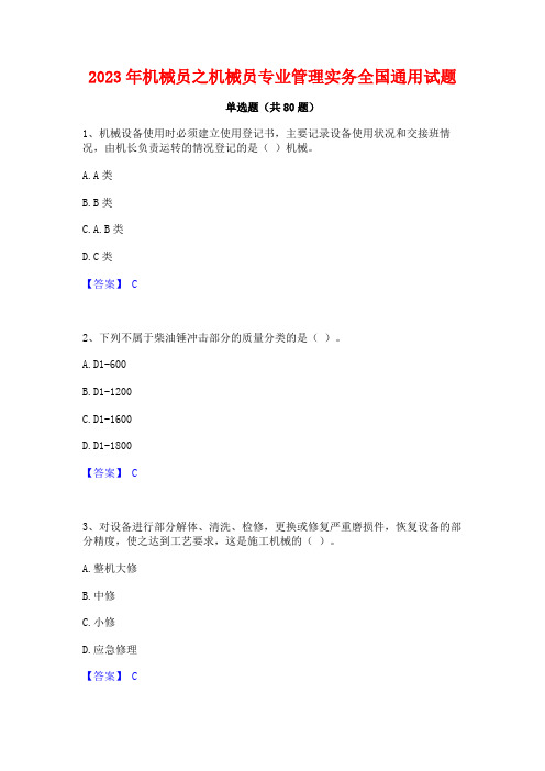 机械员之机械员专业管理实务全国通用试题