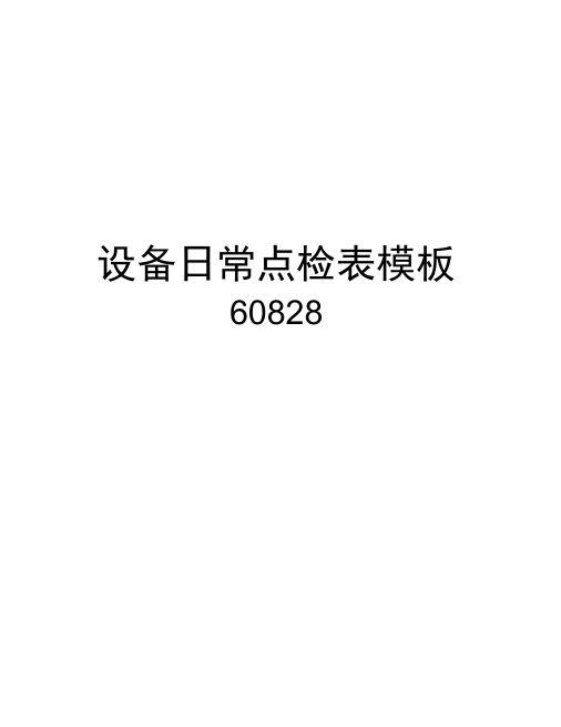 设备日常点检表模板60828知识讲解