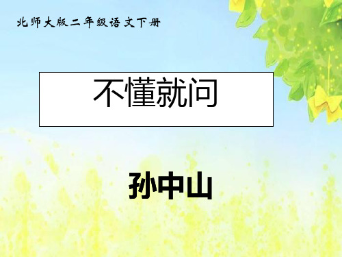 (北师大版)二年级语文下册课件_不懂就问_4PPT、优质教学课件